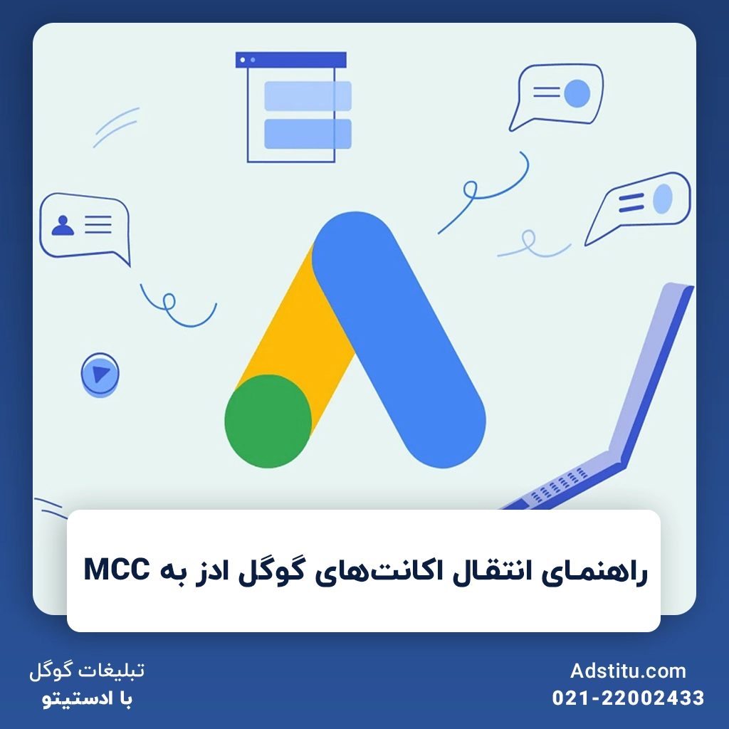راهنمای انتقال اکانت‌های گوگل ادز به MCC | راه‌اندازی اکانت