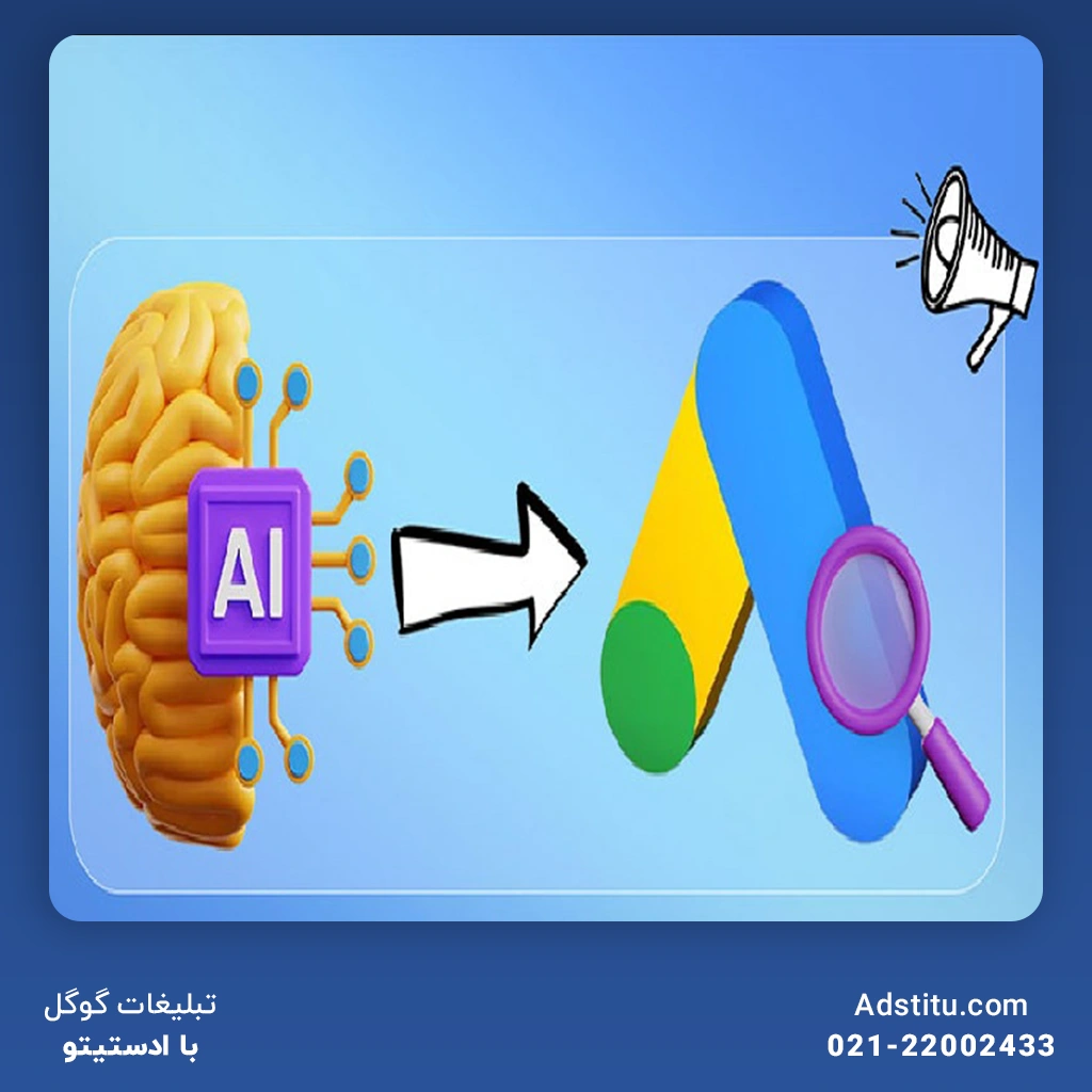 مزایای ساخت کمپین گوگل ادز با هوش مصنوعی