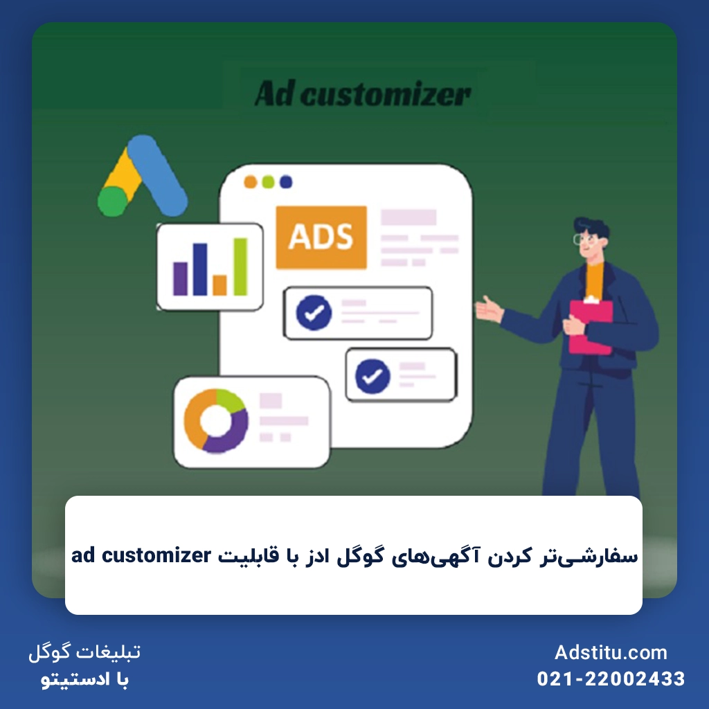 سفارشی‌تر کردن آگهی‌های گوگل ادز با قابلیت ad customizer | نکات مهم