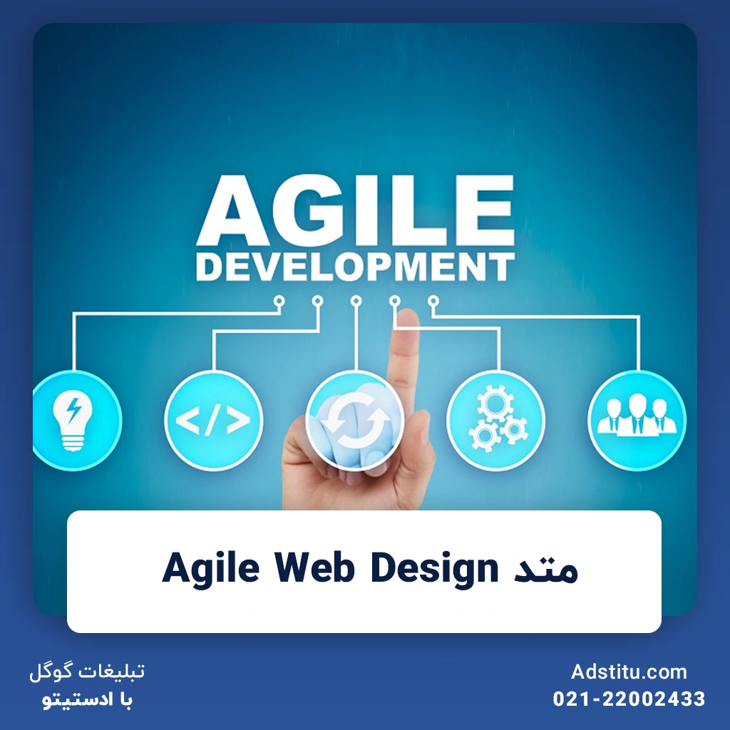 متد Agile Web Design | اصول و مراحل اجرای این روش نوین