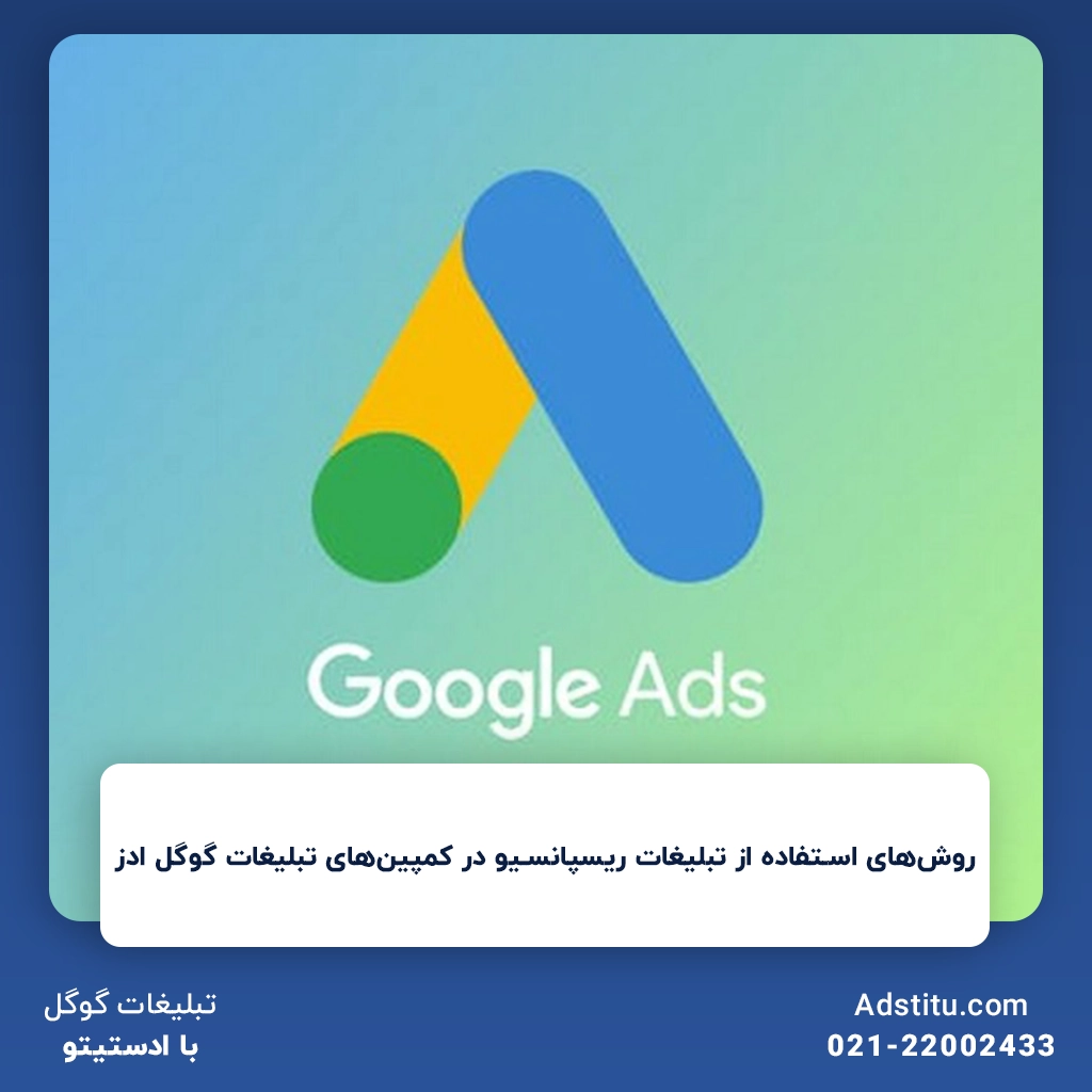 روش‌های استفاده از تبلیغات ریسپانسیو در کمپین‌های تبلیغات گوگل ادز | نکات مهم