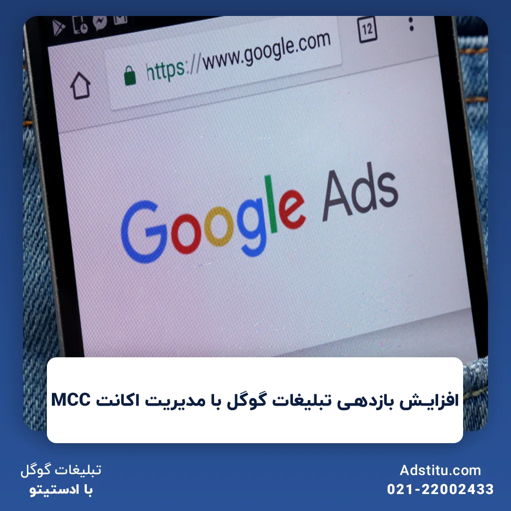 افزایش بازدهی تبلیغات گوگل با مدیریت اکانت MCC | بهینه‌سازی کمپین‌ها با MCC