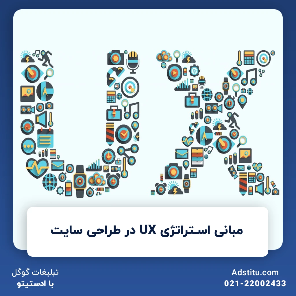 مبانی استراتژی UX در طراحی سایت | اقدامات بهبود تجربه کاربری سایت