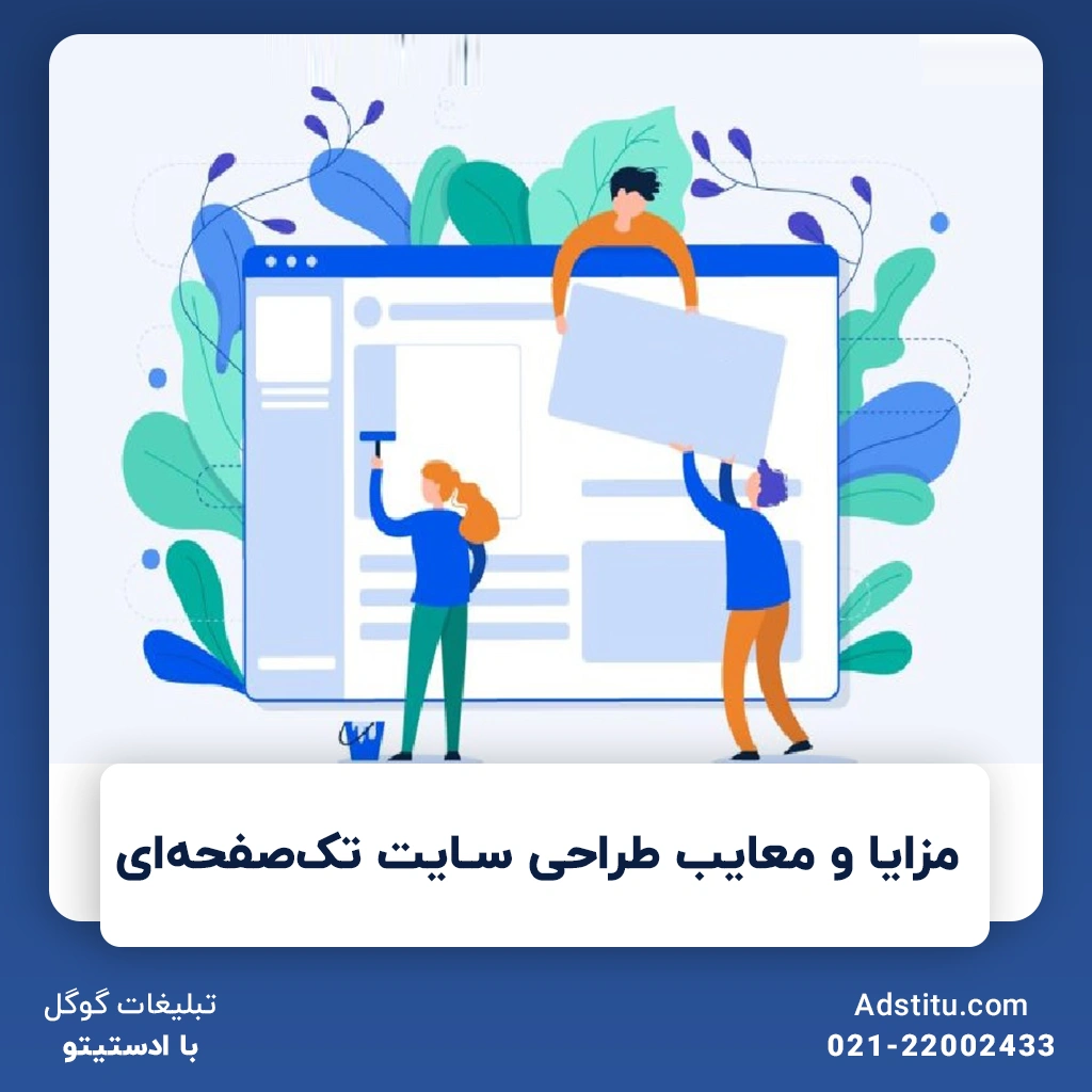 مزایا و معایب طراحی سایت تک‌صفحه‌ای | چرا سایت تک‌صفحه‌ای طراحی کنیم؟