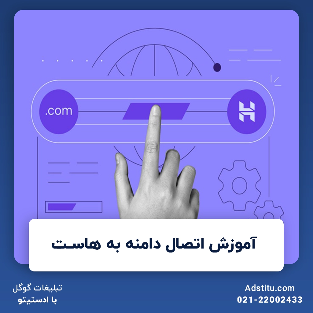 آموزش اتصال دامنه به هاست | خواندنی‌های مهم و کاربردی