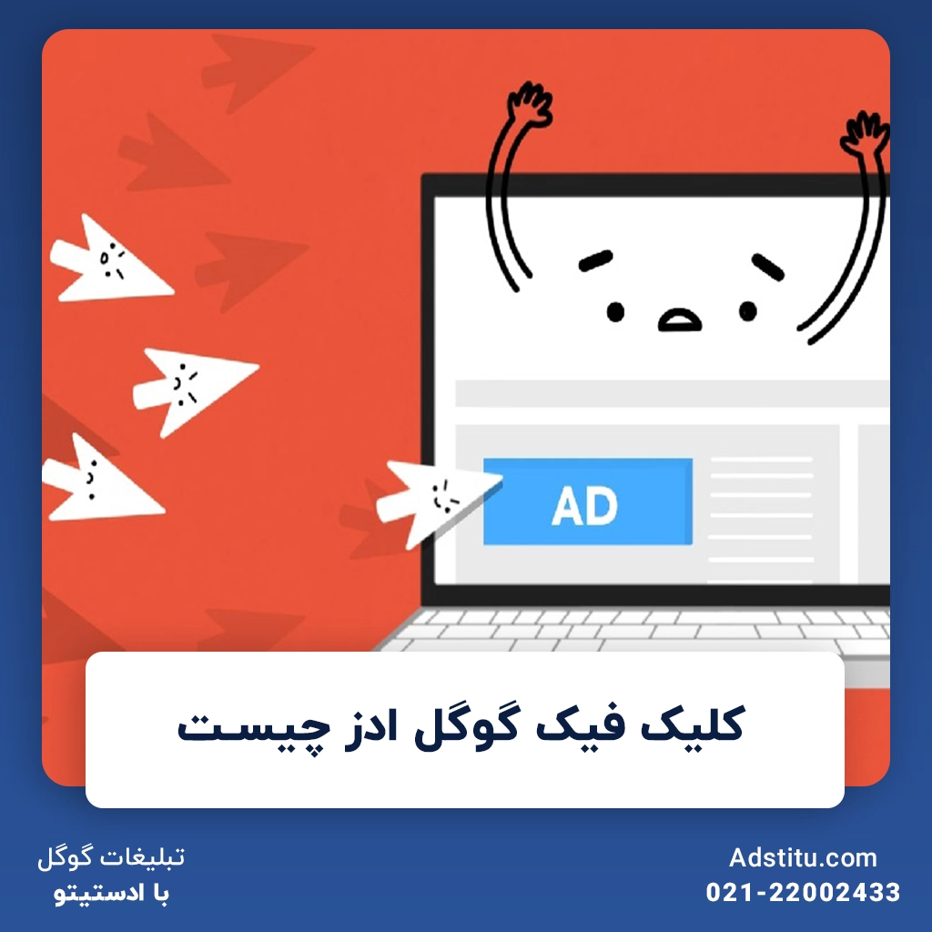 کلیک فیک گوگل ادز چیست | 0 تا 100 نکات Click Fraud