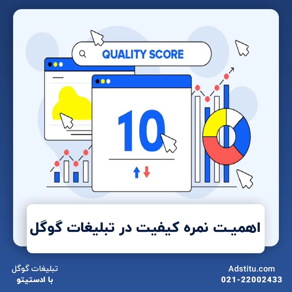 اهمیت نمره کیفیت در تبلیغات گوگل | شاه‌کلید موفقیت در این راهکار تبلیغاتی