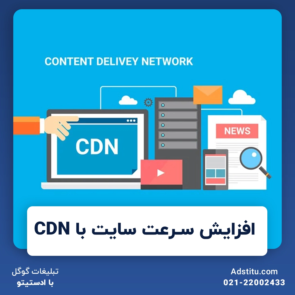 افزایش سرعت سایت با CDN | چرا از CDN برای بهینه‌سازی سایت استفاده کنیم؟