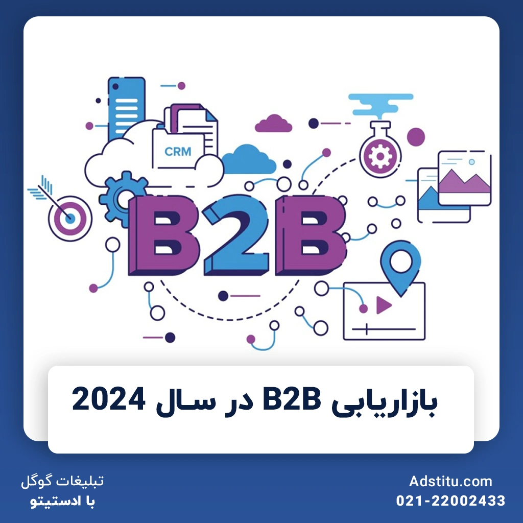 بازاریابی B2B در سال 2024 | بهترین روش‌ها و مهم‌ترین نکات