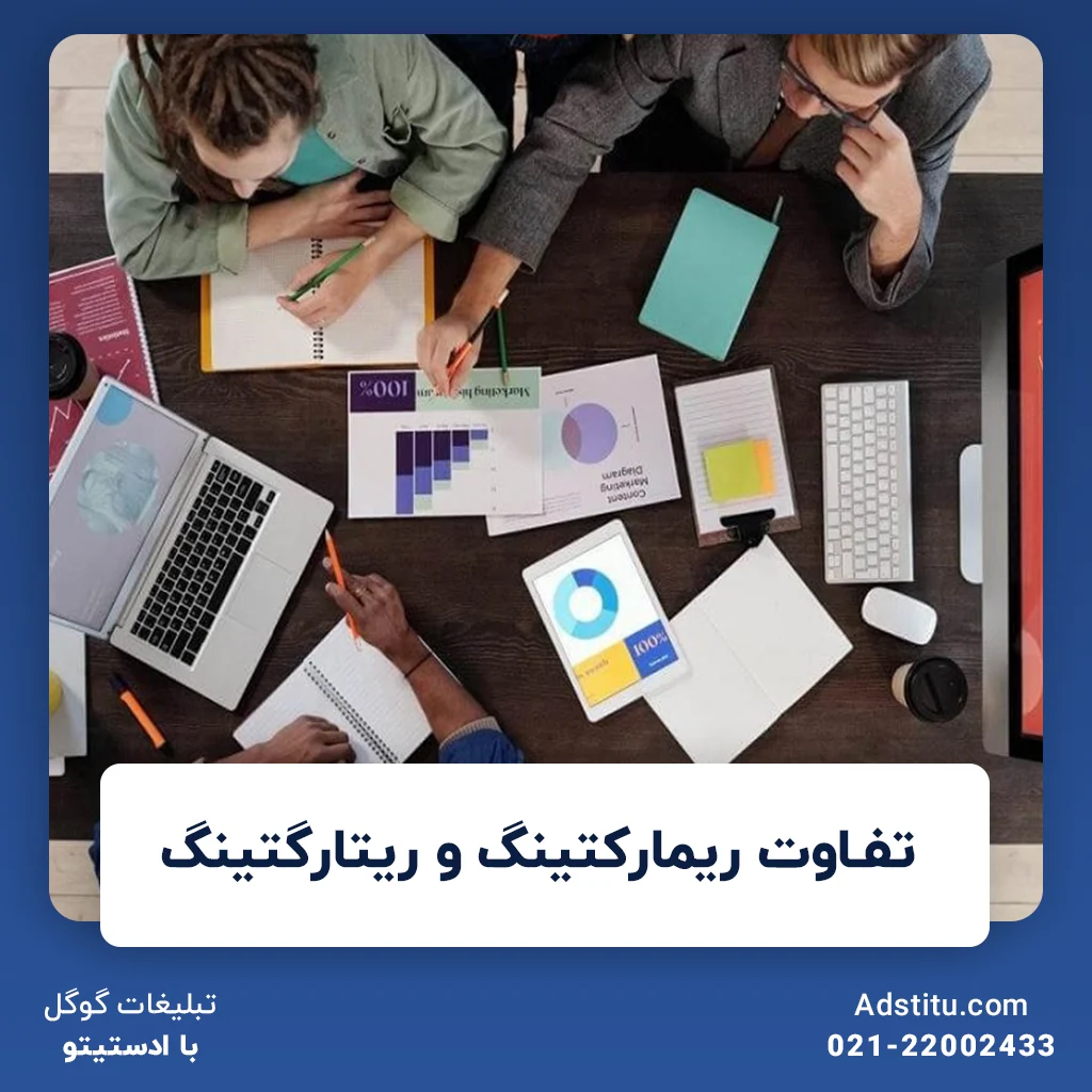 تفاوت ریمارکتینگ و ریتارگتینگ | فرق استراتژی‌های تأثیرگذار در کسب و کارها