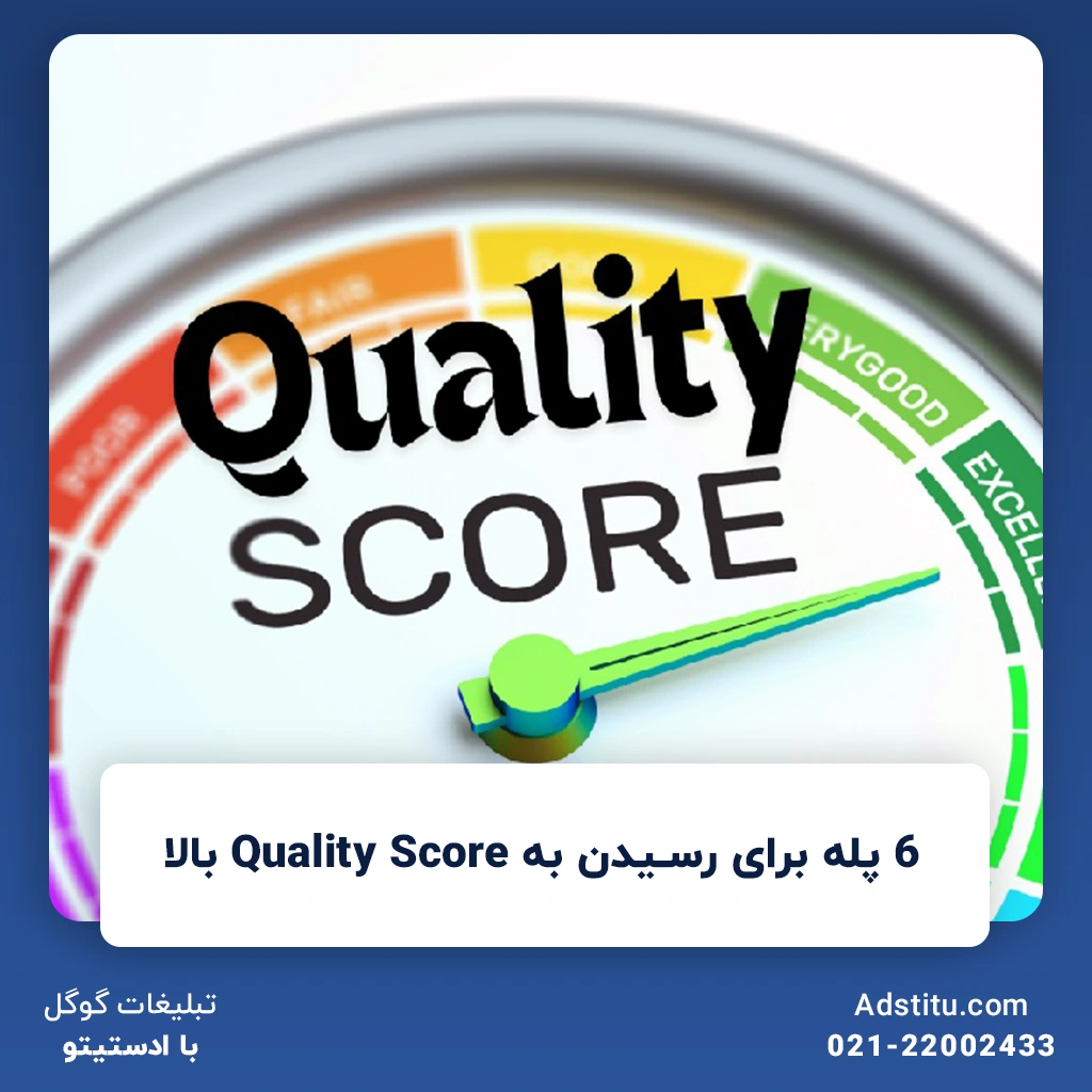 6 پله برای رسیدن به Quality Score بالا | گام‌های اصلی بالابردن Quality Score