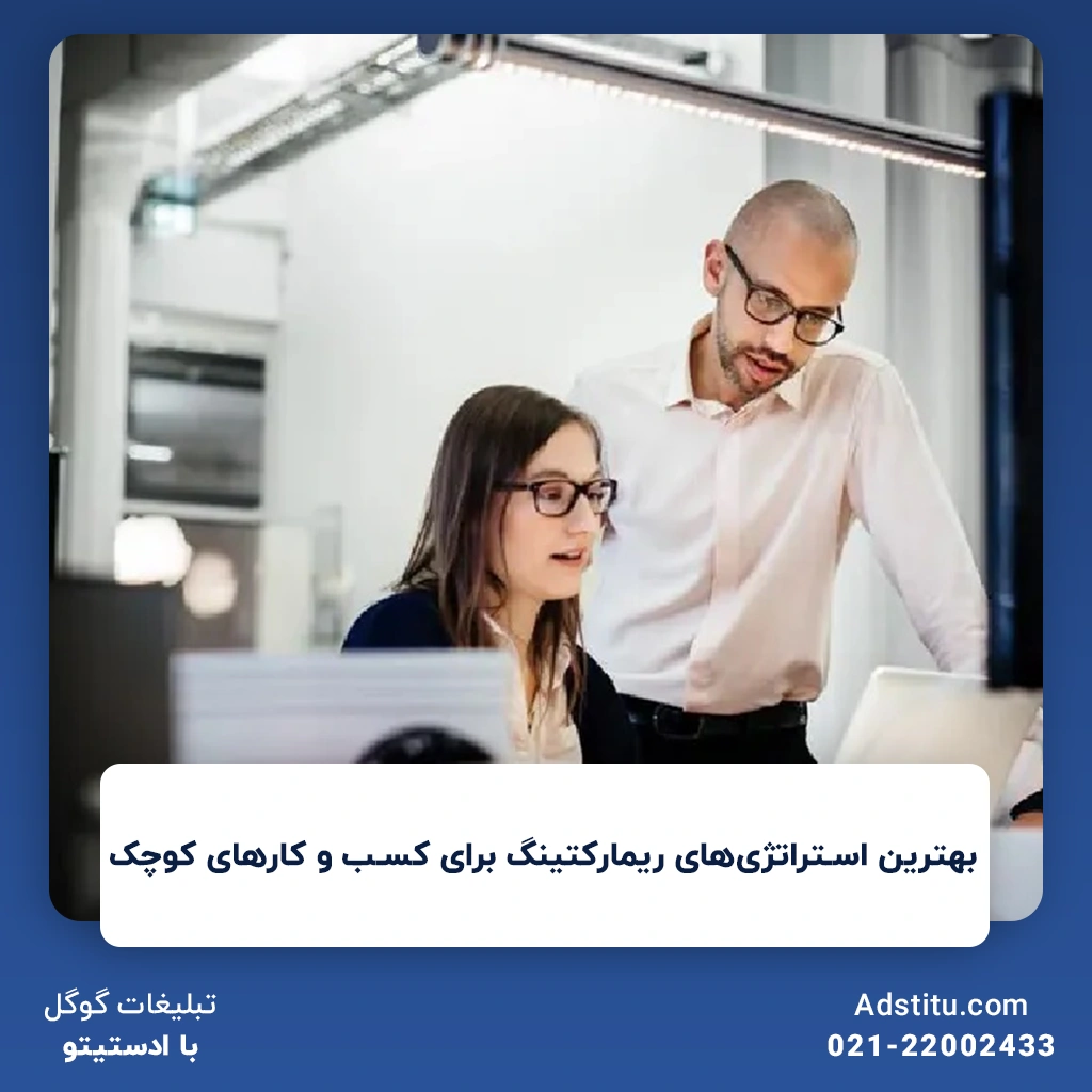 بهترین استراتژی‌های ریمارکتینگ برای کسب و کارهای کوچک | با اثرگذاری بالا