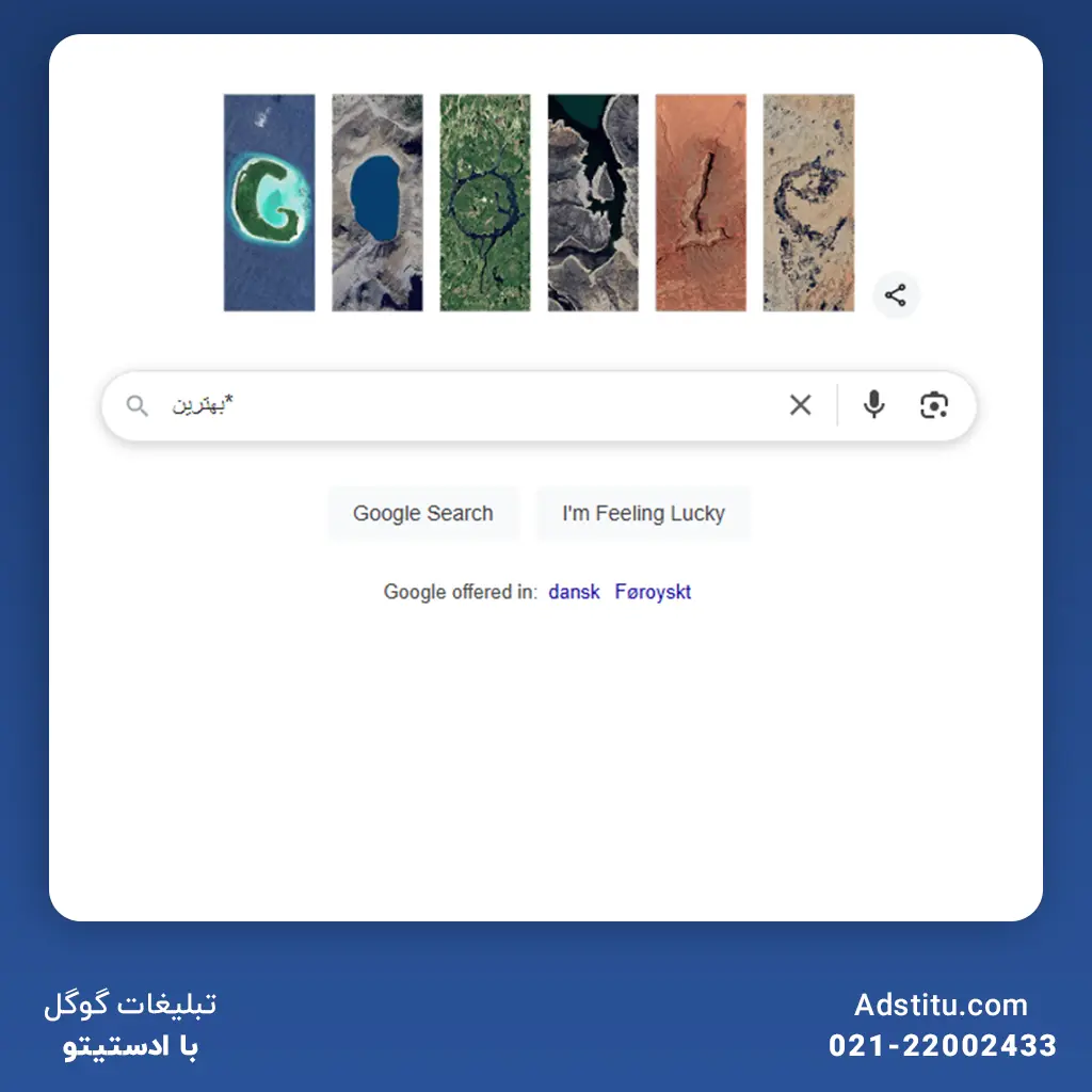 جای خالی جملات سرچ گوگل با ستاره (*)