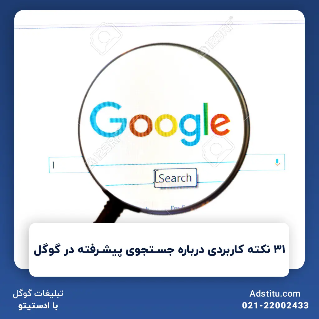 ۳۱ نکته کاربردی درباره جستجوی پیشرفته در گوگل | نکاتی که همه باید بدانند!